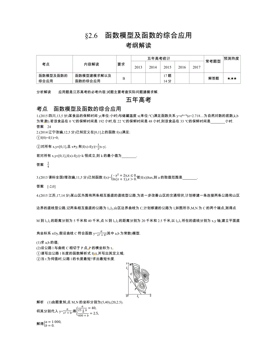 2019版高考数学（江苏版）一轮配套讲义：§2-6函数模型及函数的综合应用 WORD版含答案.docx_第1页