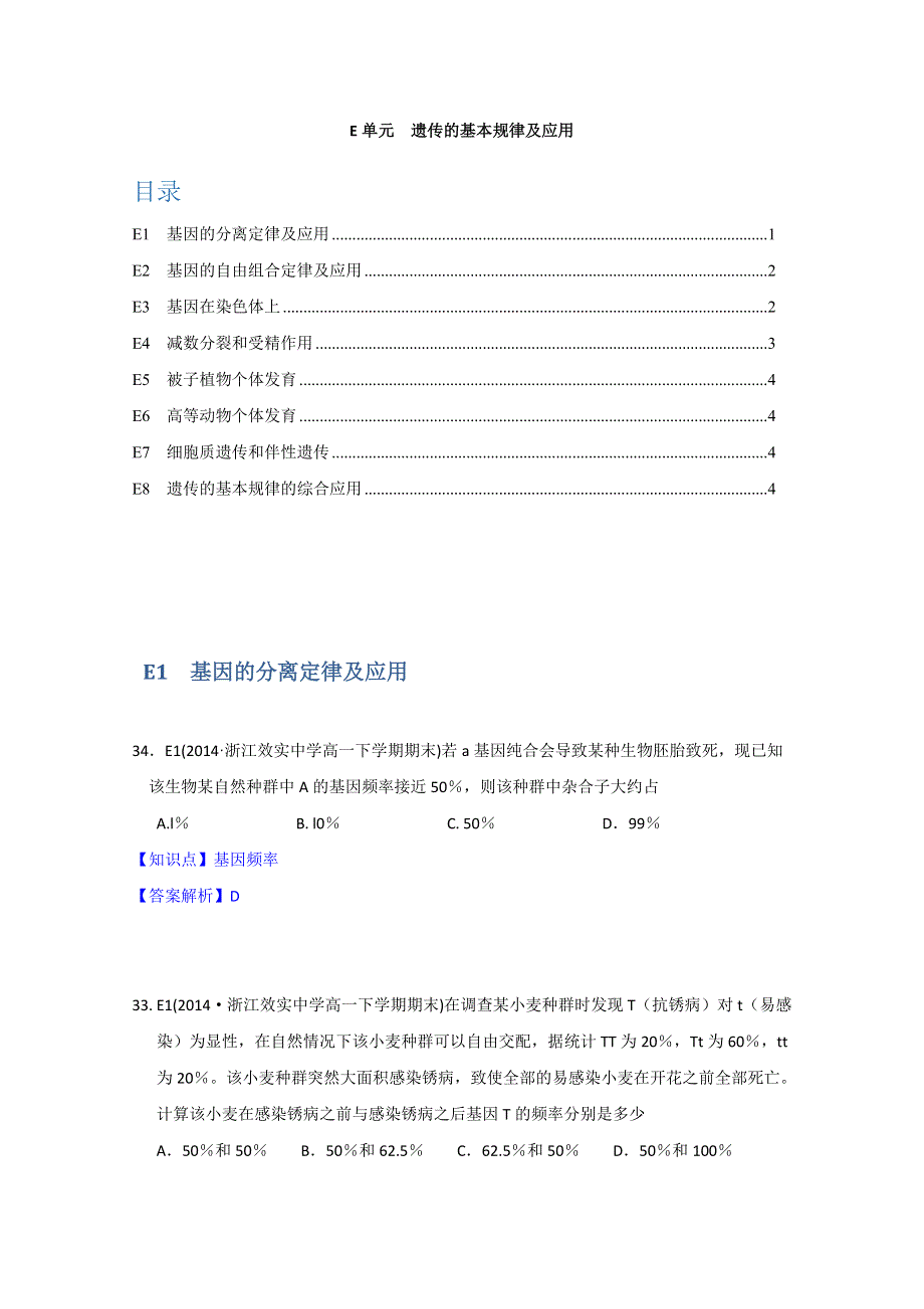 《》2015名校联盟高二期末生物分类解析：遗传的基本规律及应用.doc_第1页