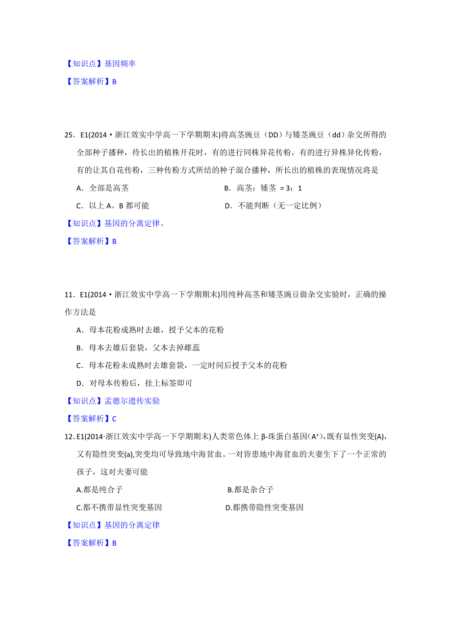 《》2015名校联盟高二期末生物分类解析：遗传的基本规律及应用.doc_第2页