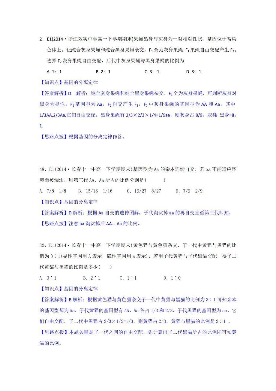 《》2015名校联盟高二期末生物分类解析：遗传的基本规律及应用.doc_第3页