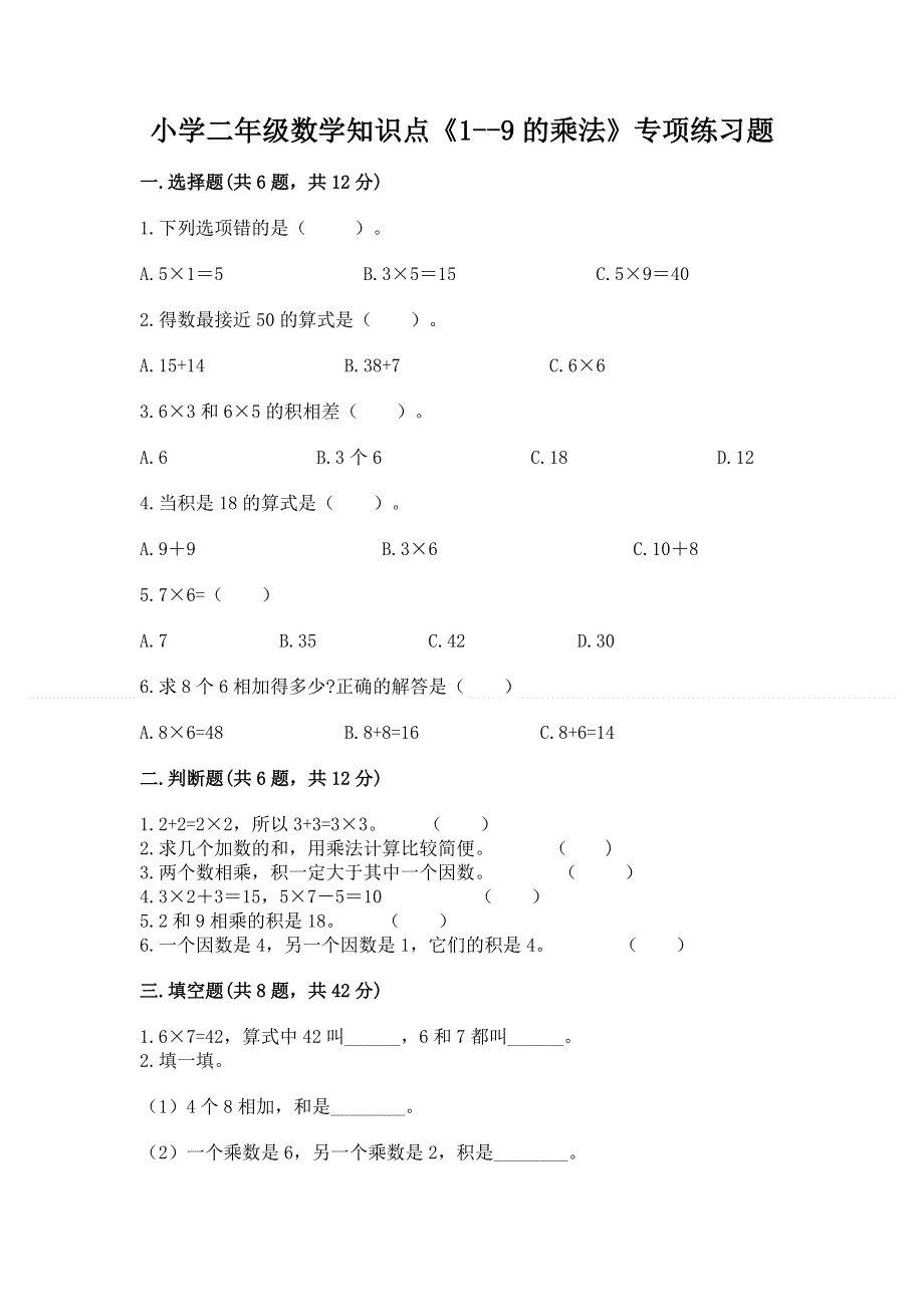 小学二年级数学知识点《1--9的乘法》专项练习题及完整答案.docx_第1页