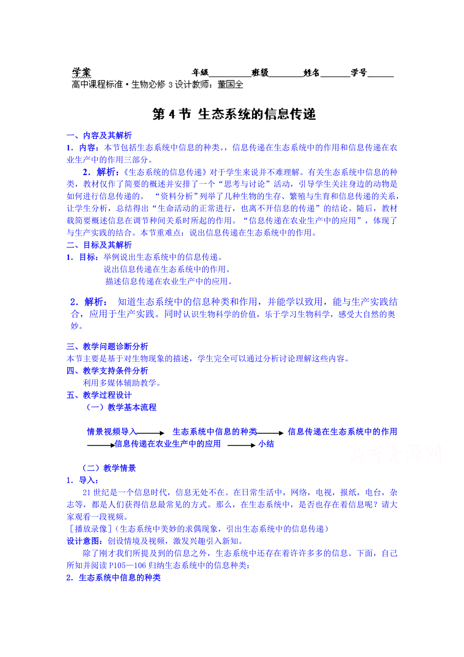 云南省德宏州梁河县第一中学2014-2015学年高中生物教案新人教版必修3 5.4生态系统的信息传递2.doc_第1页