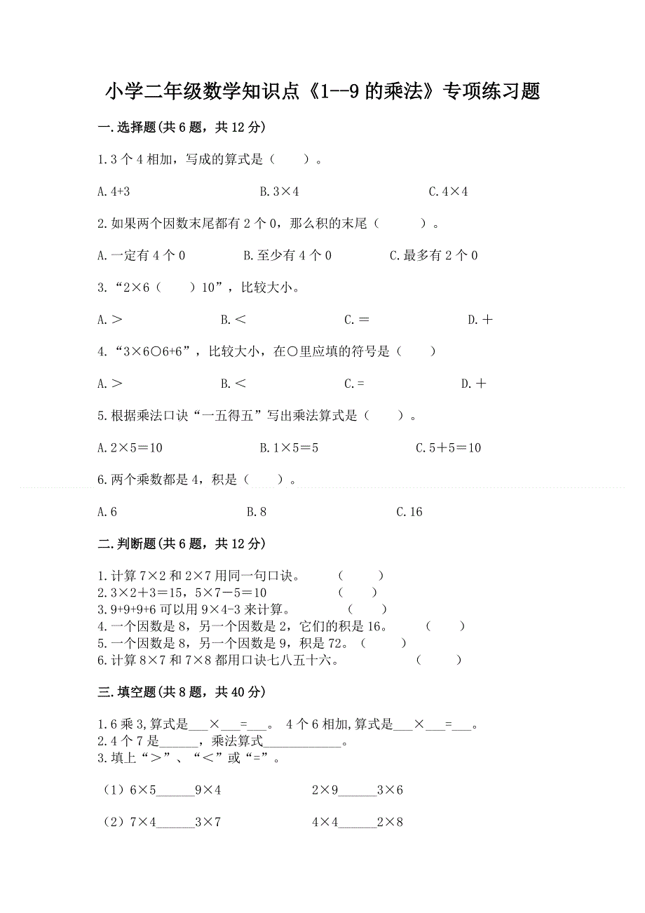 小学二年级数学知识点《1--9的乘法》专项练习题及答案下载.docx_第1页