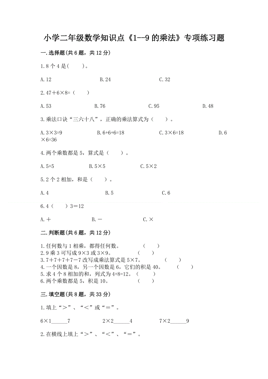 小学二年级数学知识点《1--9的乘法》专项练习题及答案免费.docx_第1页