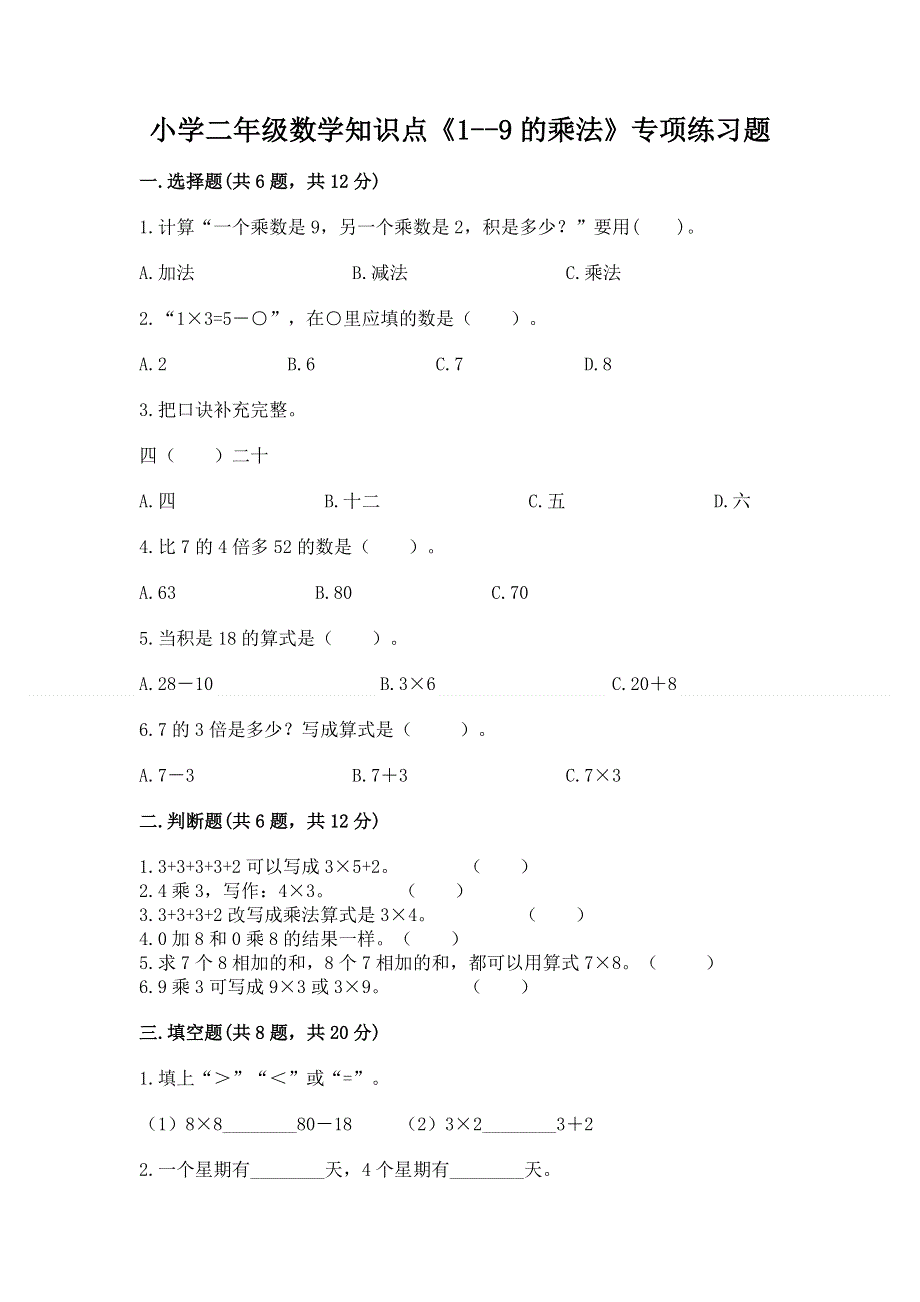 小学二年级数学知识点《1--9的乘法》专项练习题及参考答案（综合卷）.docx_第1页