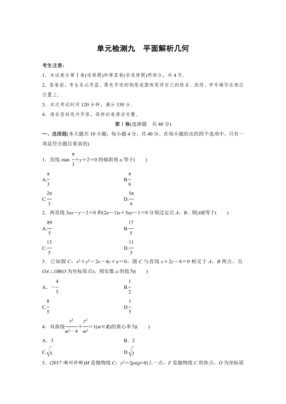 2019版高考数学（浙江专版）单元提分练（集全国各地市模拟新题重组）：单元检测九 WORD版含答案.docx_第1页