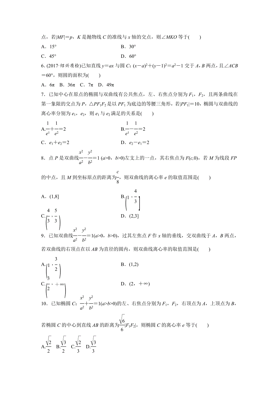 2019版高考数学（浙江专版）单元提分练（集全国各地市模拟新题重组）：单元检测九 WORD版含答案.docx_第2页