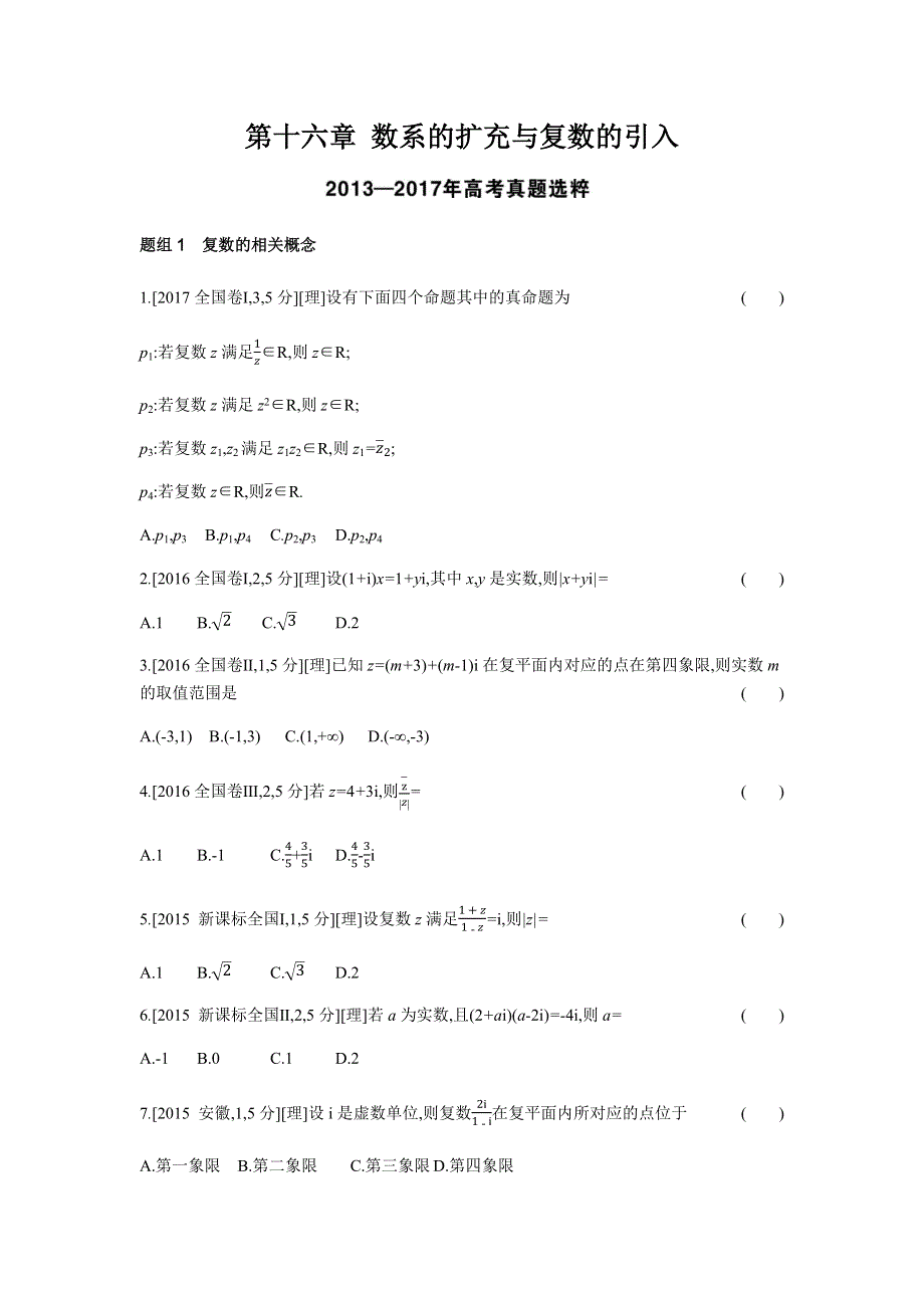 2019版高考数学（理科 课标版）一轮复习题组训练：第16章 数系的扩充与复数的引入 WORD版含解析.docx_第1页