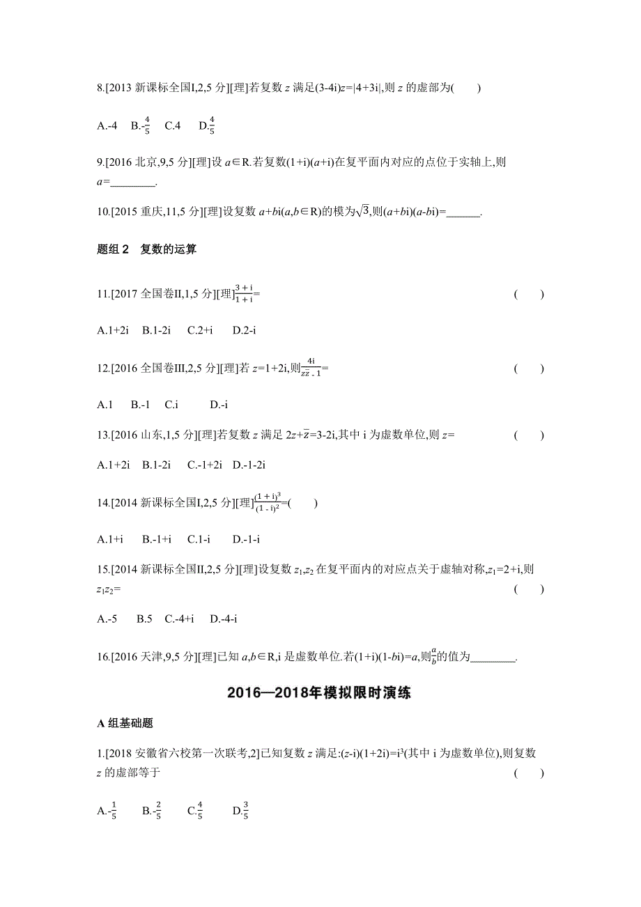 2019版高考数学（理科 课标版）一轮复习题组训练：第16章 数系的扩充与复数的引入 WORD版含解析.docx_第2页