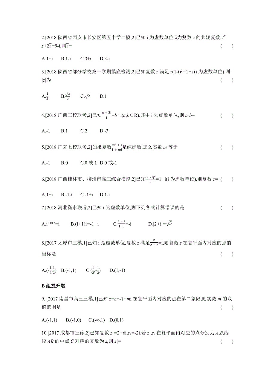 2019版高考数学（理科 课标版）一轮复习题组训练：第16章 数系的扩充与复数的引入 WORD版含解析.docx_第3页