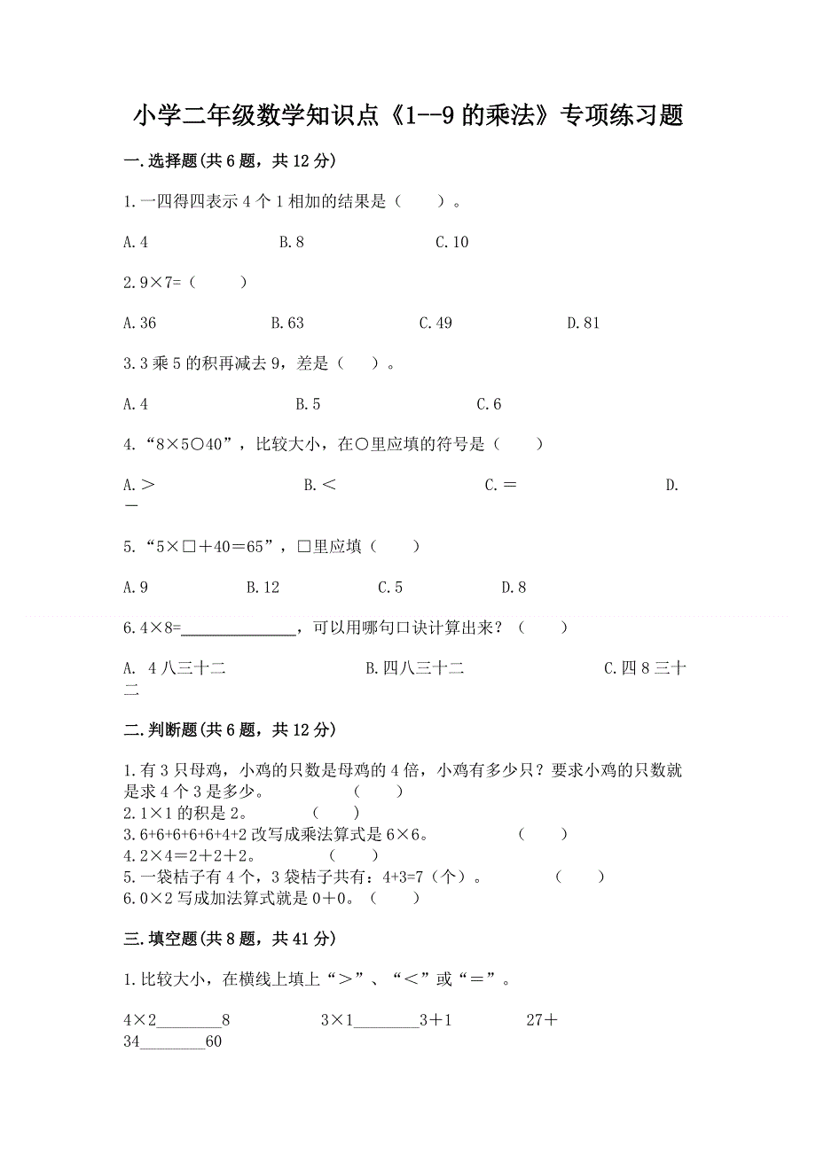 小学二年级数学知识点《1--9的乘法》专项练习题及答案（必刷）.docx_第1页