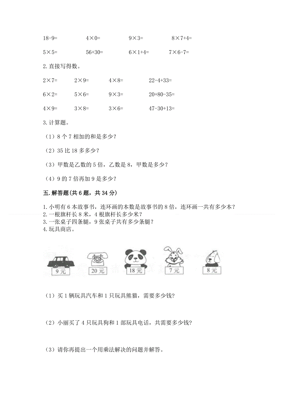 小学二年级数学知识点《1--9的乘法》专项练习题及答案（必刷）.docx_第3页