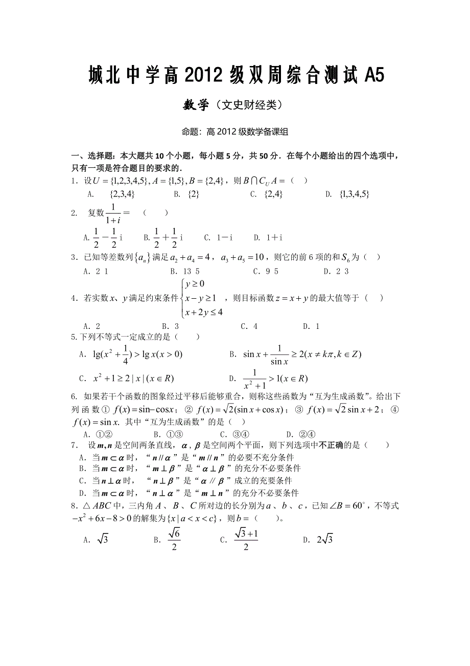 四川省中江县城北中学2013-2014学年高二下学期双周综合测试A5数学文试题 WORD版含答案.doc_第1页