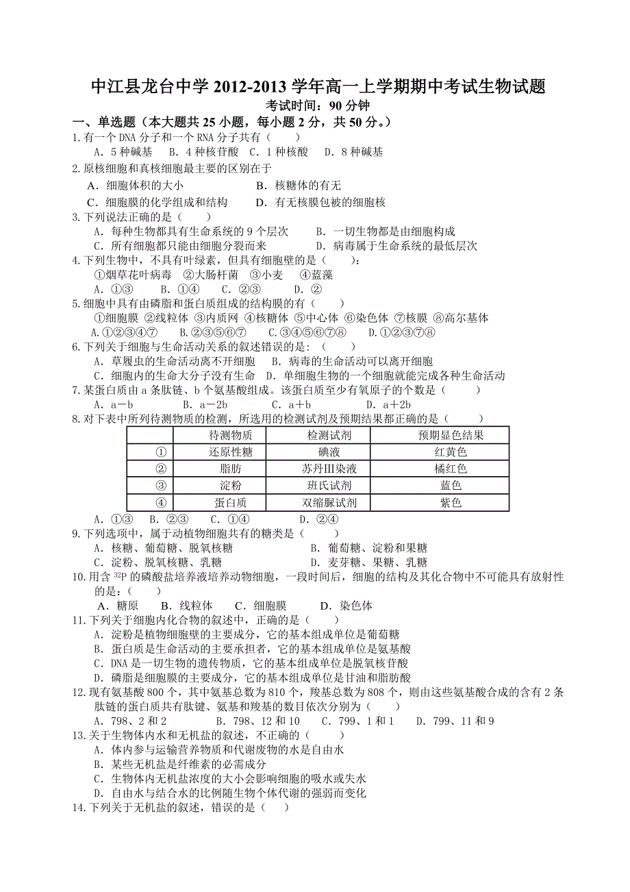 四川省中江县龙台中学2012-2013学年高一上学期期中考试生物试题.doc_第1页