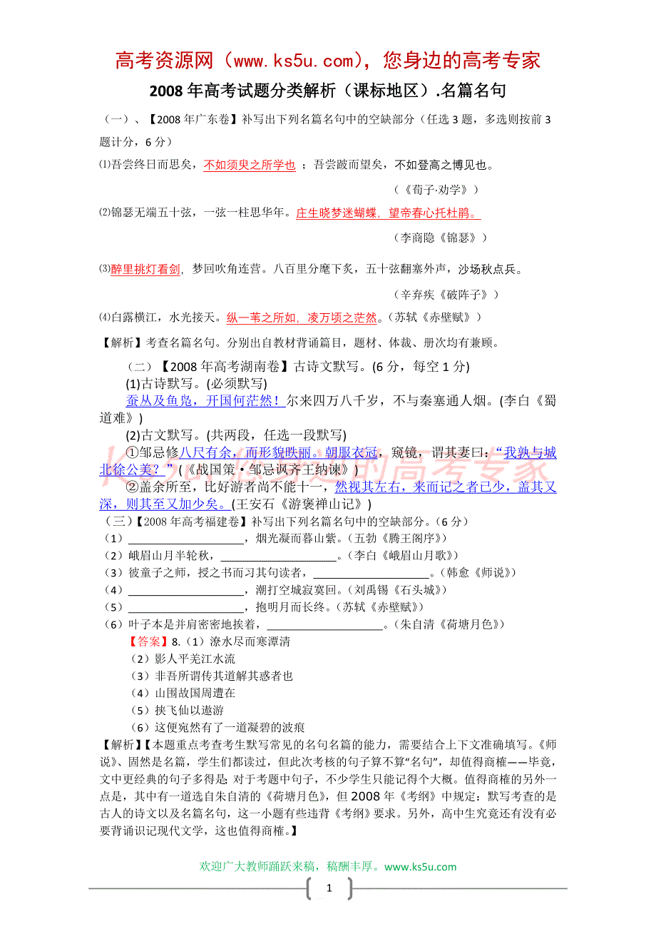 2008年高考试题分类解析（课标地区）.名篇名句.doc_第1页