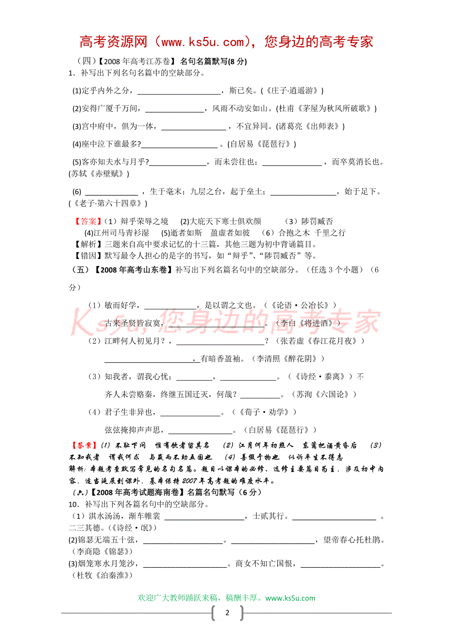 2008年高考试题分类解析（课标地区）.名篇名句.doc_第2页