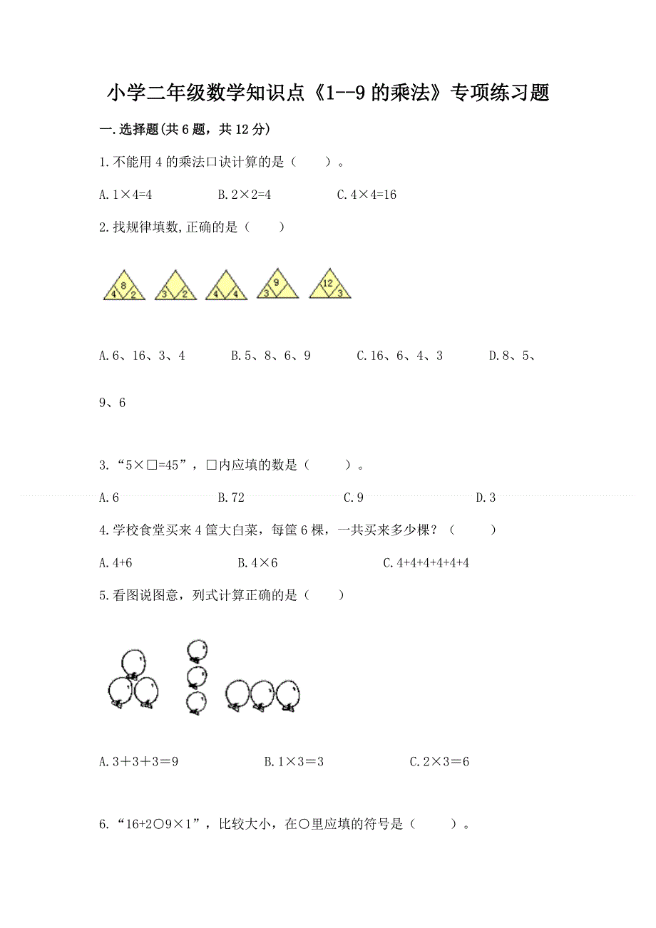 小学二年级数学知识点《1--9的乘法》专项练习题及答案（易错题）.docx_第1页