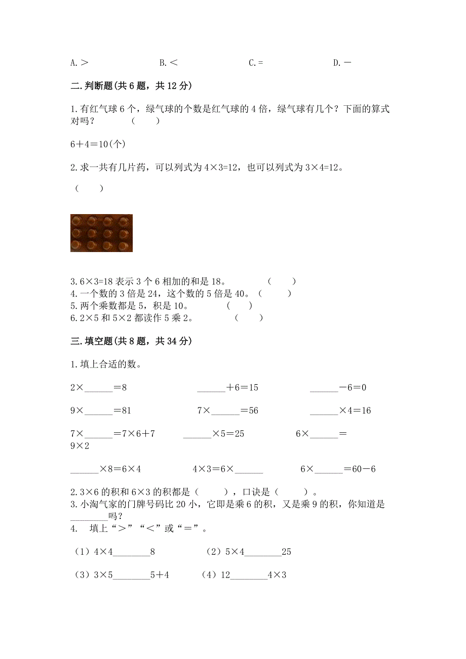 小学二年级数学知识点《1--9的乘法》专项练习题及答案（易错题）.docx_第2页