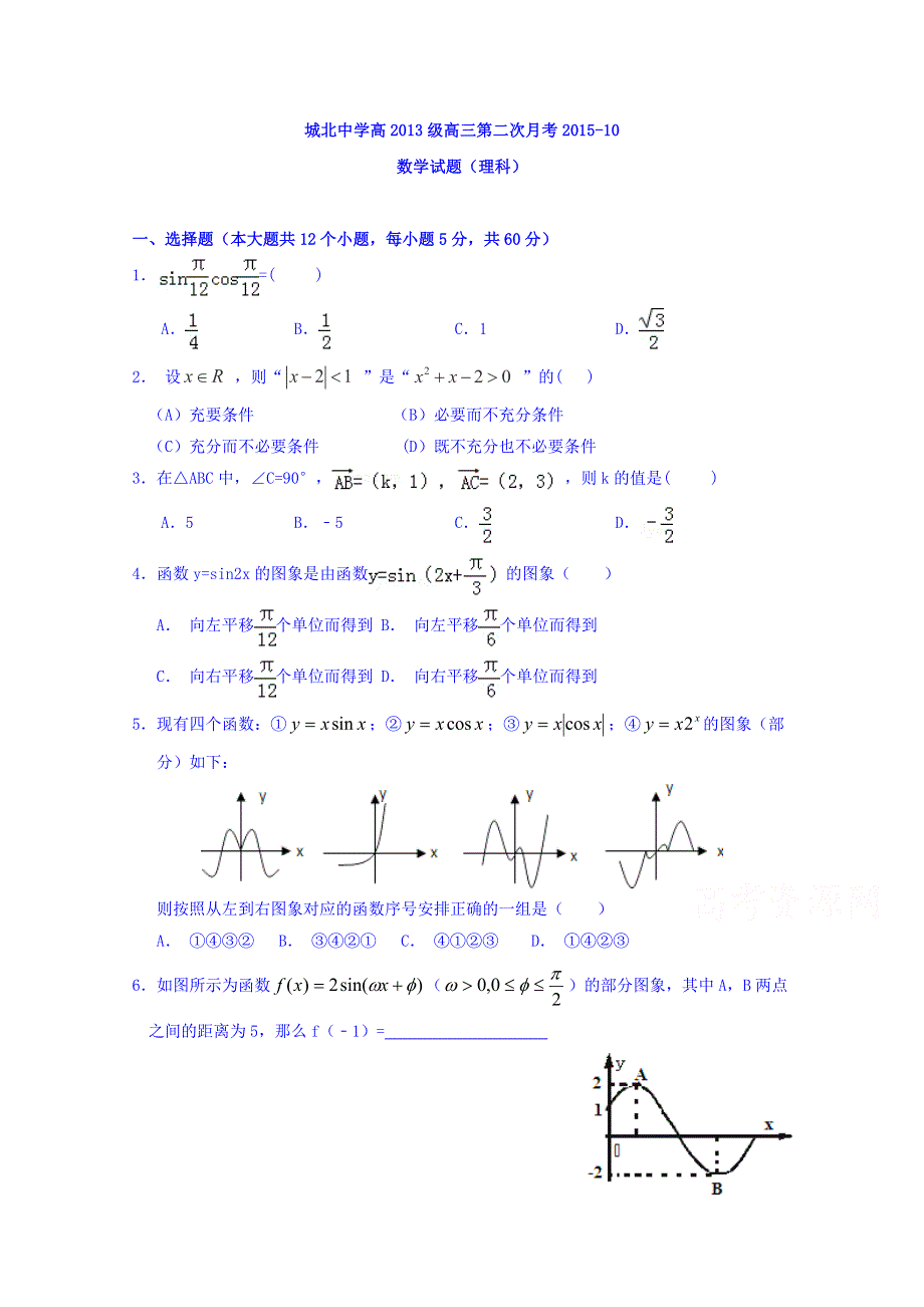 四川省中江县城北中学高2013届高三上学期第二次月考理科数学 WORD版含答案.doc_第1页