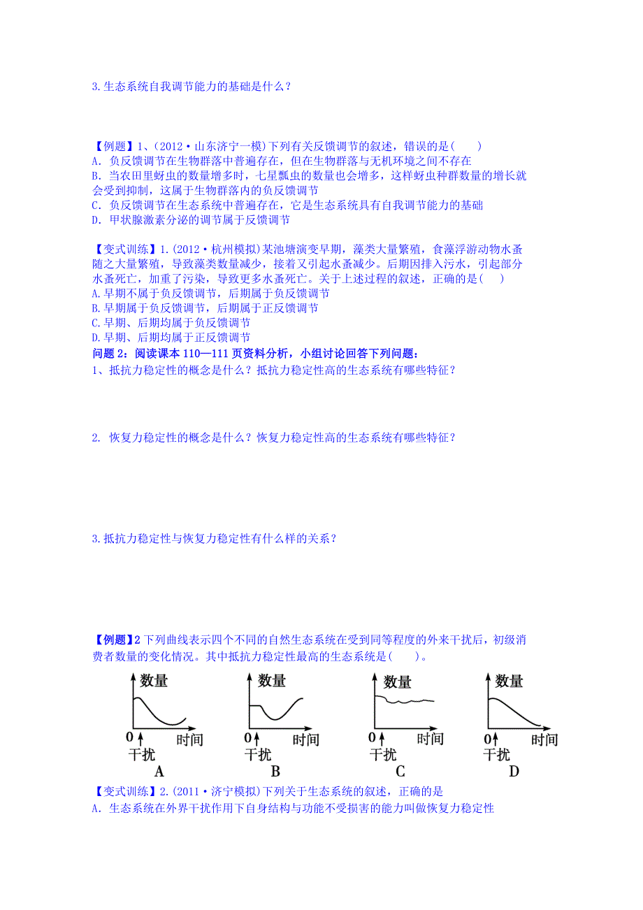 云南省德宏州梁河县第一中学2014-2015学年高中生物学案新人教版必修3 5.5生态系统的稳定性.doc_第2页