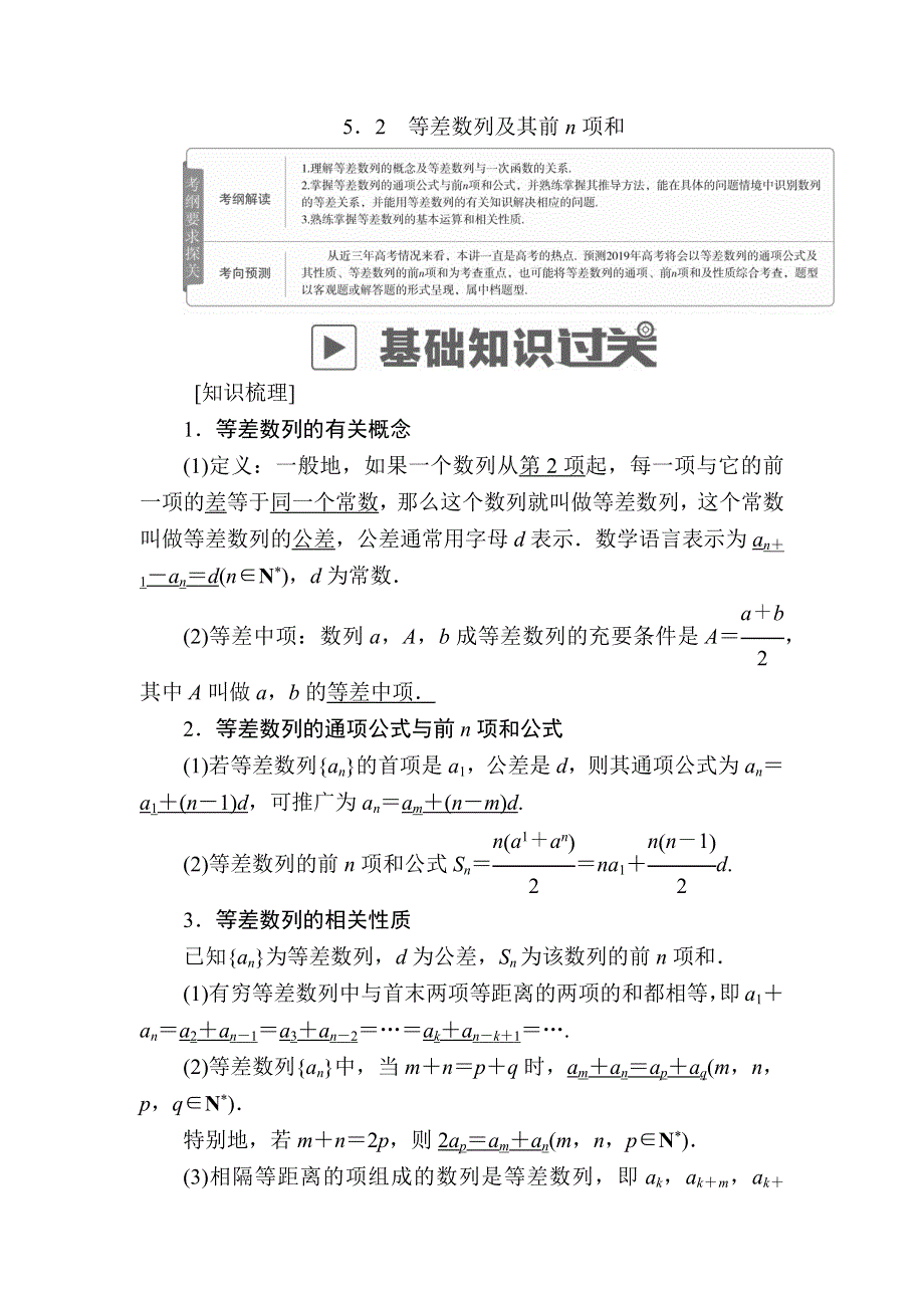 2019版高考数学（文）高分计划一轮高分讲义：第5章数列 5-2　等差数列及其前N项和 WORD版含解析.docx_第1页