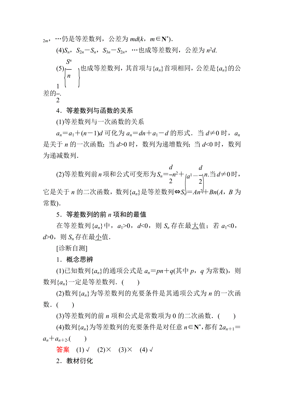 2019版高考数学（文）高分计划一轮高分讲义：第5章数列 5-2　等差数列及其前N项和 WORD版含解析.docx_第2页