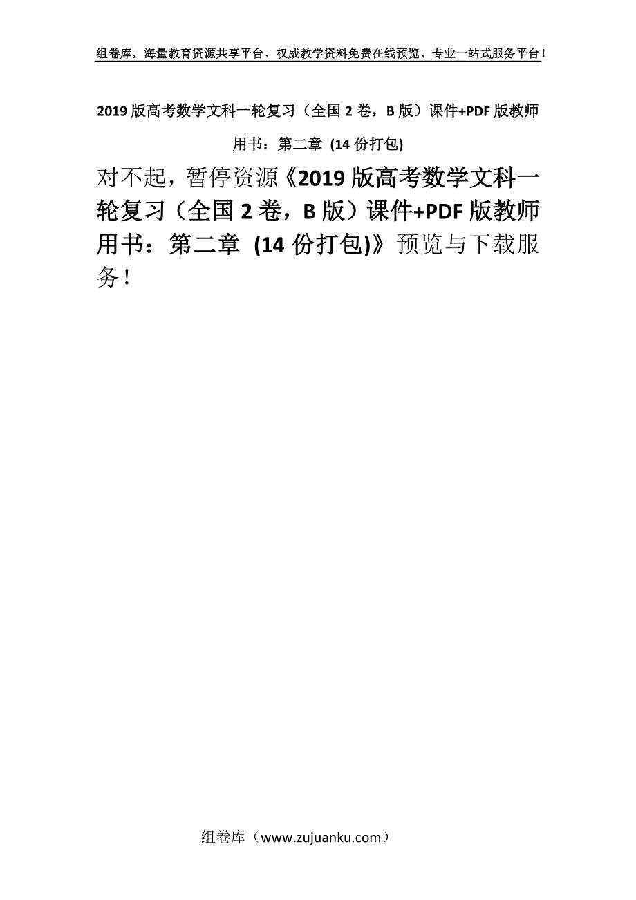 2019版高考数学文科一轮复习（全国2卷B版）课件+PDF版教师用书：第二章 (14份打包).docx_第1页