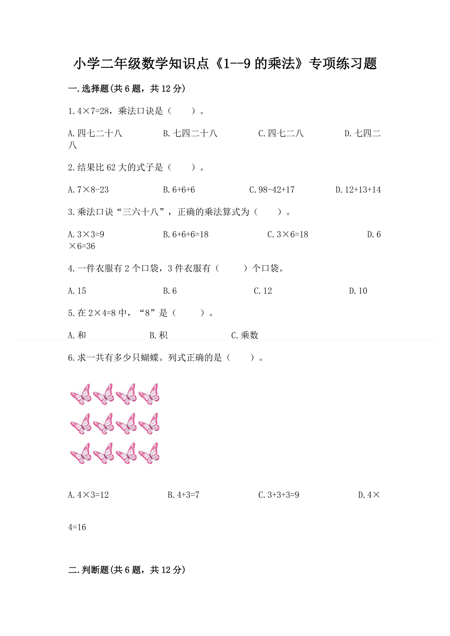 小学二年级数学知识点《1--9的乘法》专项练习题及参考答案（精练）.docx_第1页