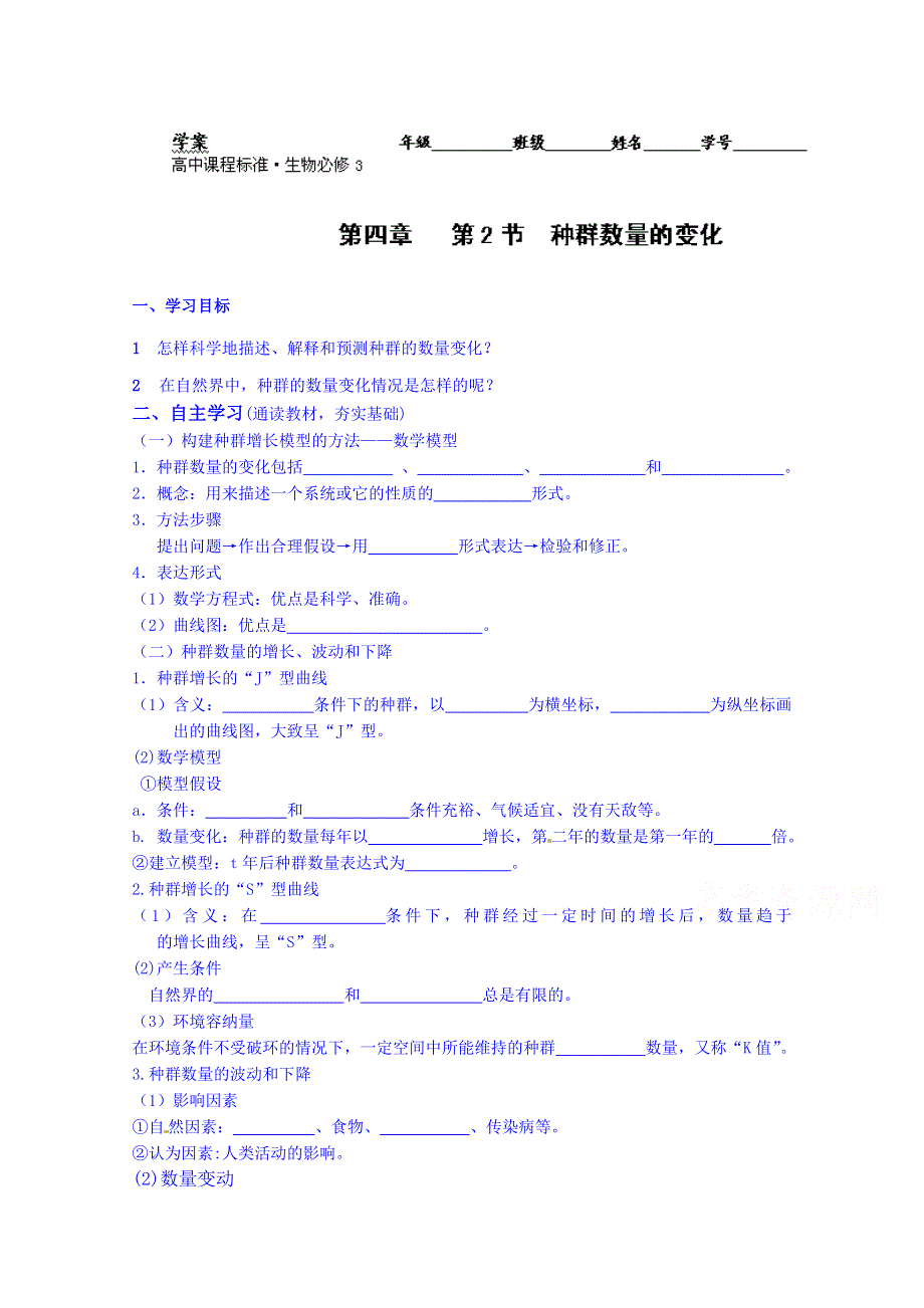 云南省德宏州梁河县第一中学2014-2015学年高中生物学案新人教版必修3 4.2种群数量的变化.doc_第1页