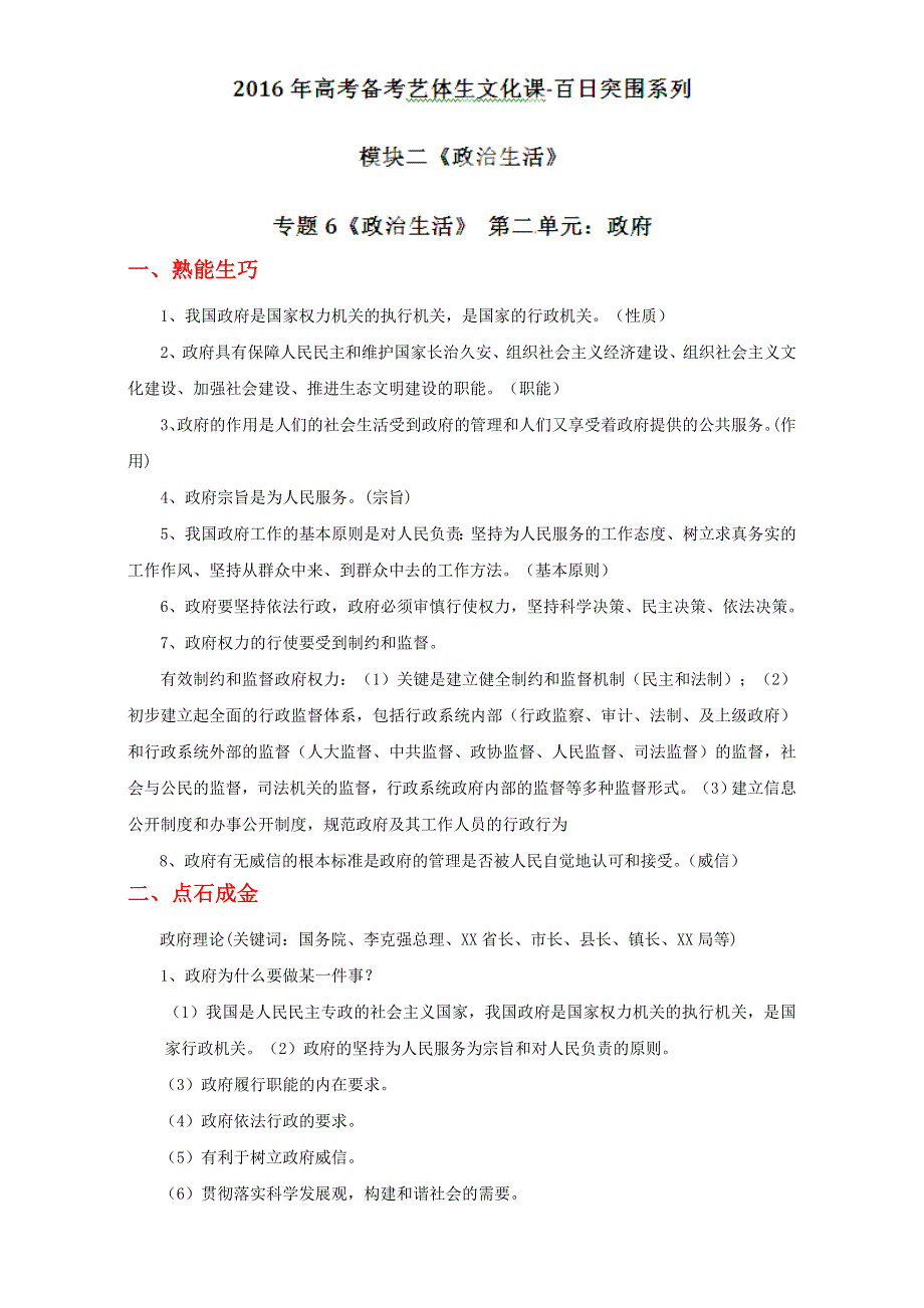 《》2016年高考政治备考艺体生百日突围系列 专题06 政府（教师版） WORD版含解析.doc_第1页