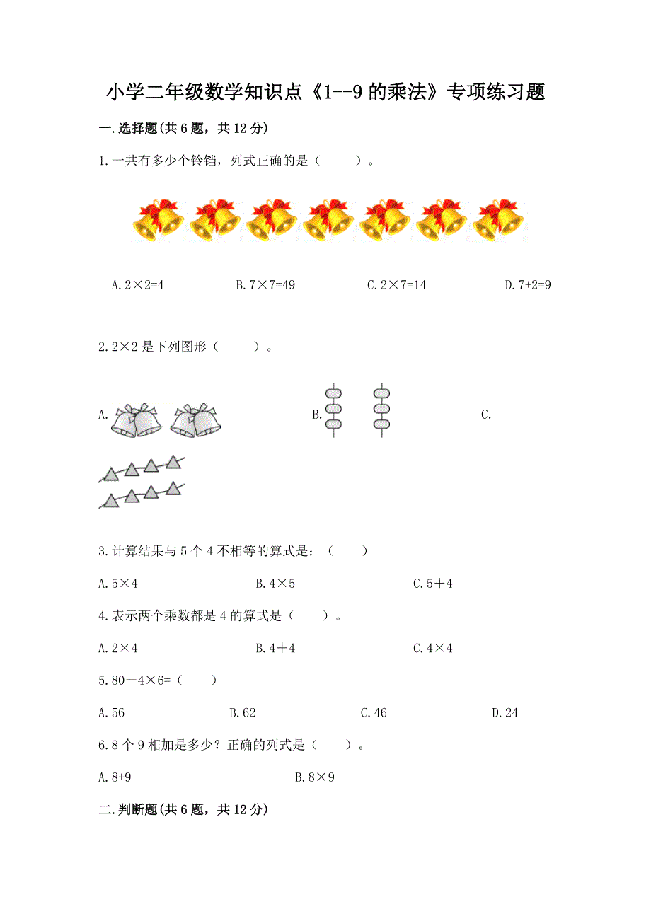 小学二年级数学知识点《1--9的乘法》专项练习题及答案（名师系列）.docx_第1页