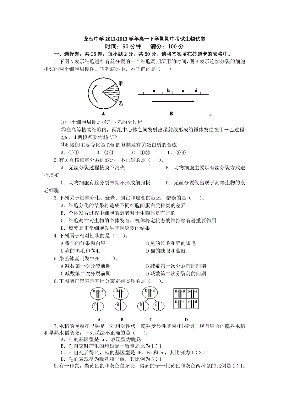 四川省中江县龙台中学2012-2013学年高一下学期期中考试生物试题 WORD版无答案.doc_第1页