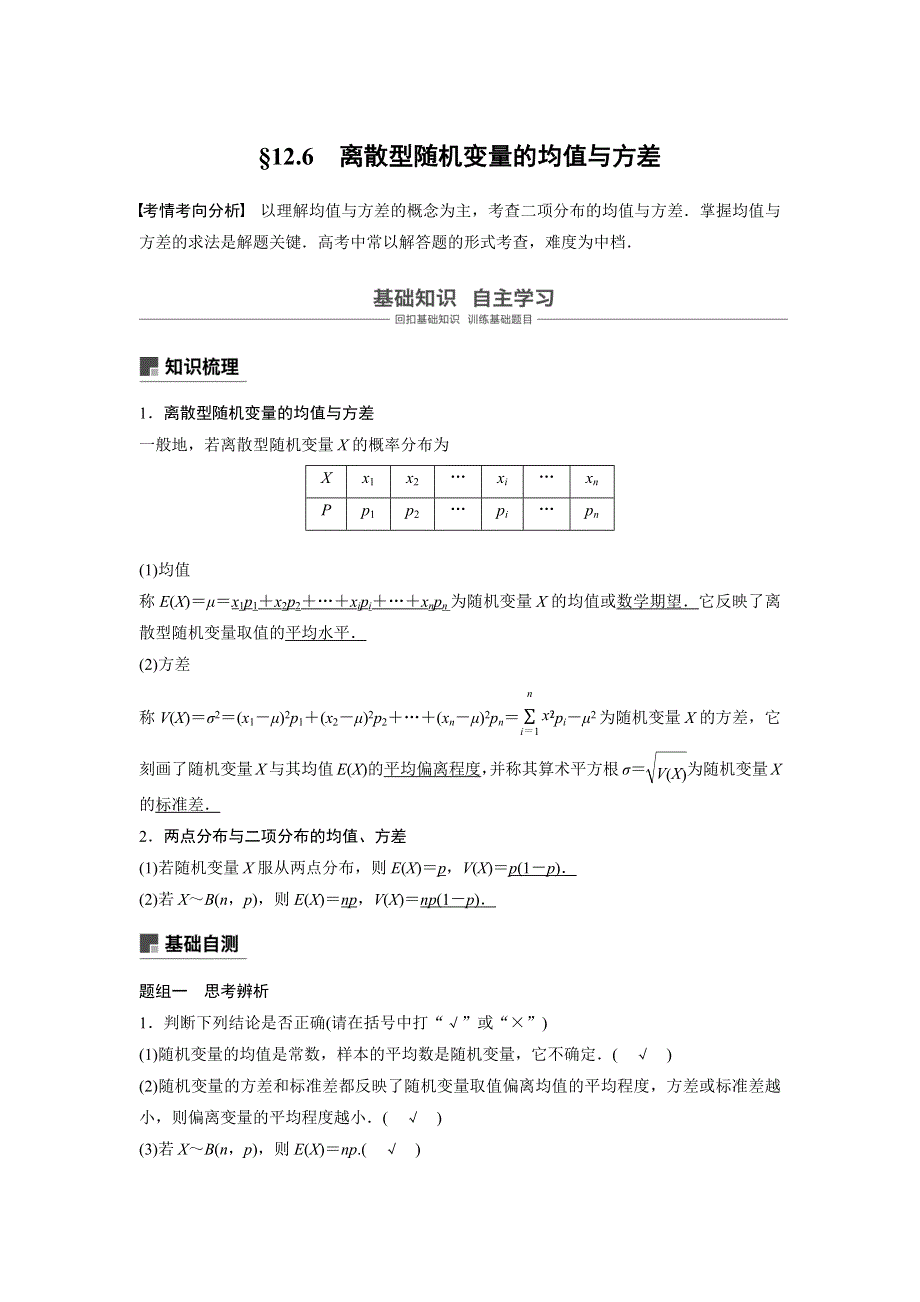 2019版高考数学大一轮复习江苏专版文档：第十二章 概率、随机变量及其概率分布12-6 WORD版含答案.docx_第1页