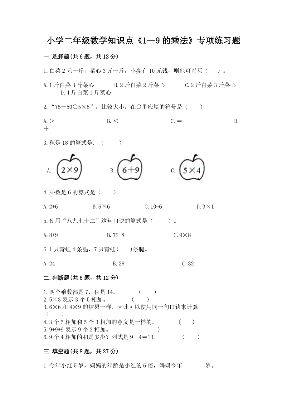 小学二年级数学知识点《1--9的乘法》专项练习题及答案免费下载.docx_第1页