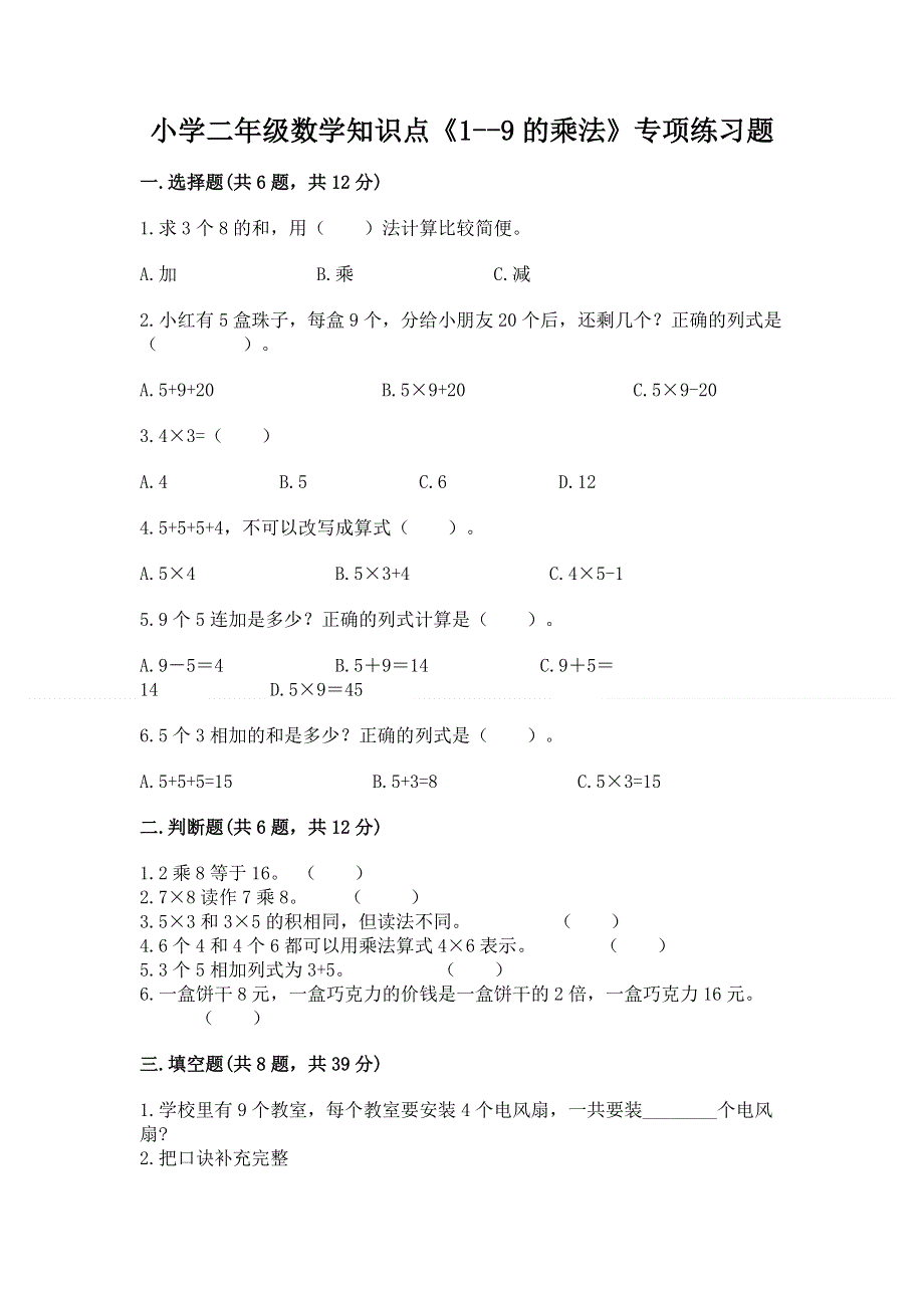 小学二年级数学知识点《1--9的乘法》专项练习题及答案（基础+提升）.docx_第1页