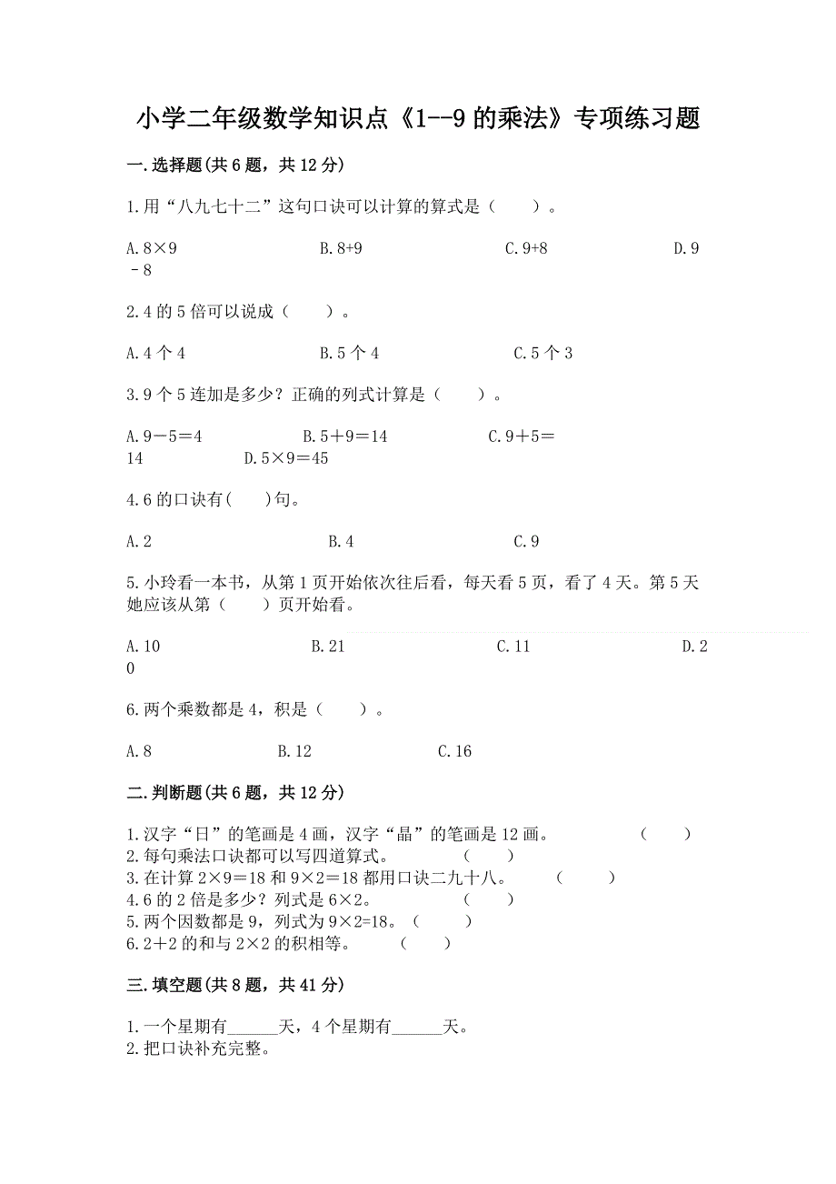 小学二年级数学知识点《1--9的乘法》专项练习题及完整答案一套.docx_第1页