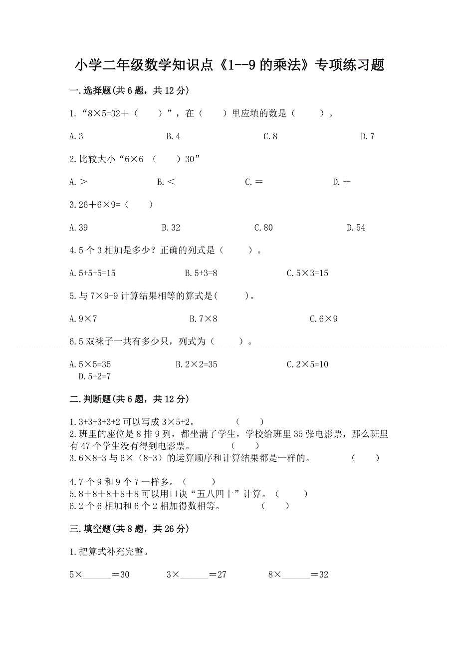 小学二年级数学知识点《1--9的乘法》专项练习题及答案（全优）.docx_第1页