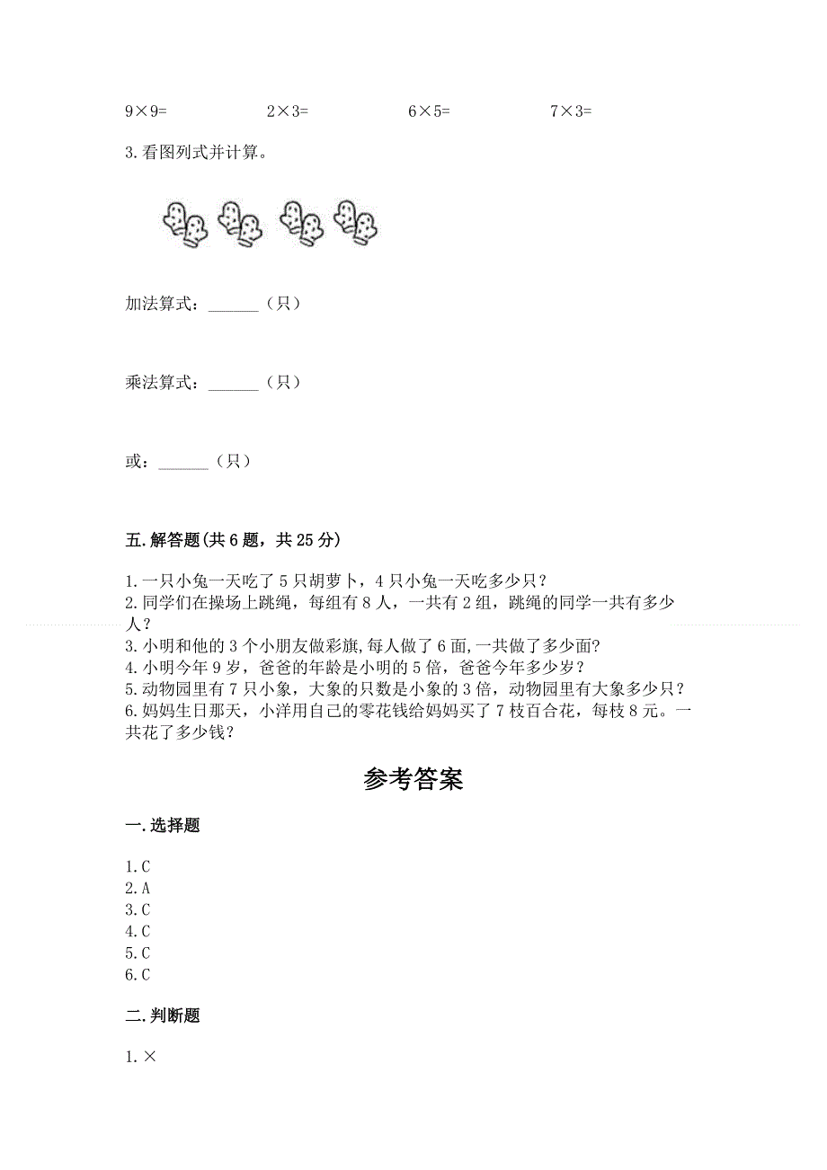 小学二年级数学知识点《1--9的乘法》专项练习题及答案（全优）.docx_第3页