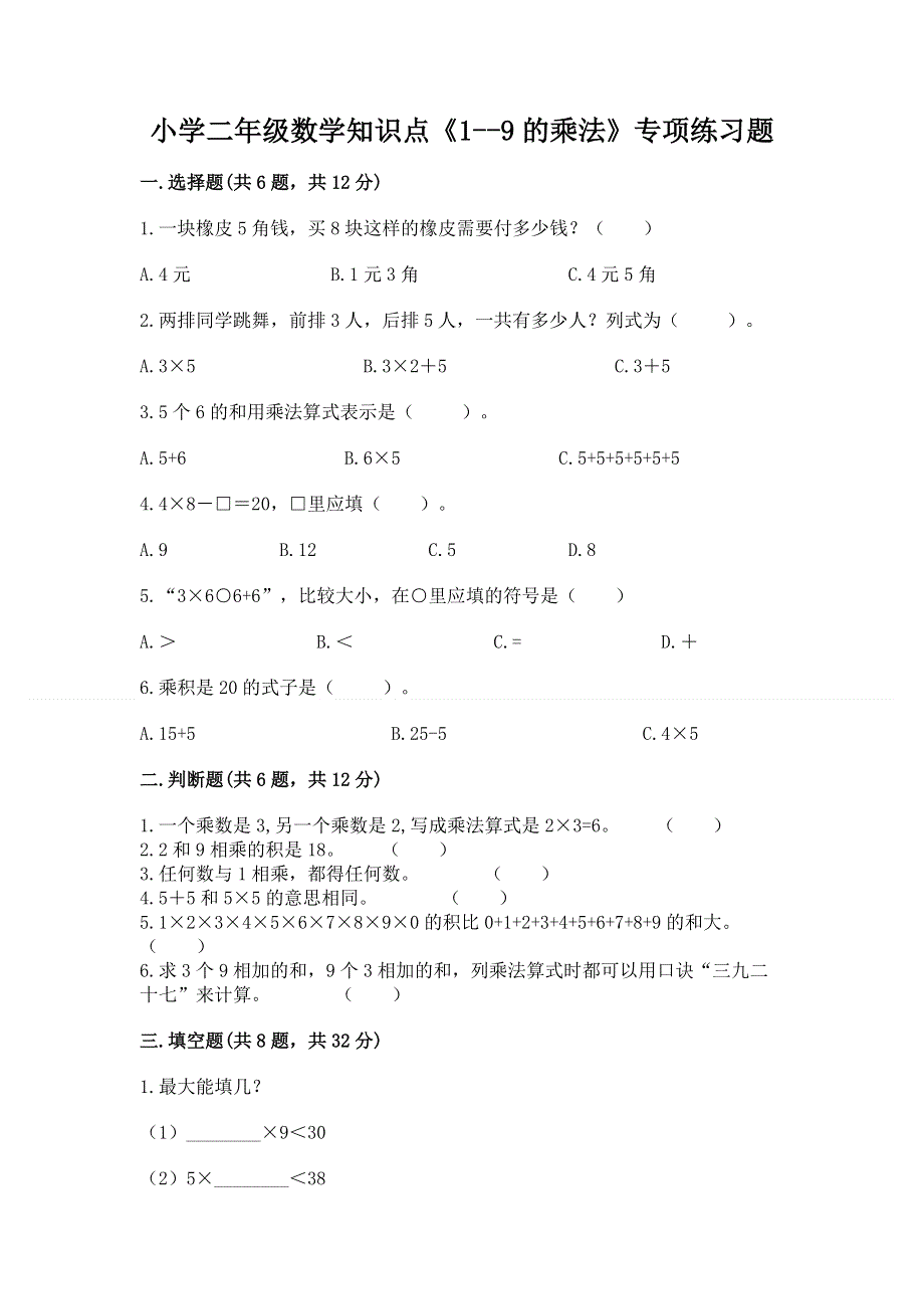 小学二年级数学知识点《1--9的乘法》专项练习题及参考答案（满分必刷）.docx_第1页