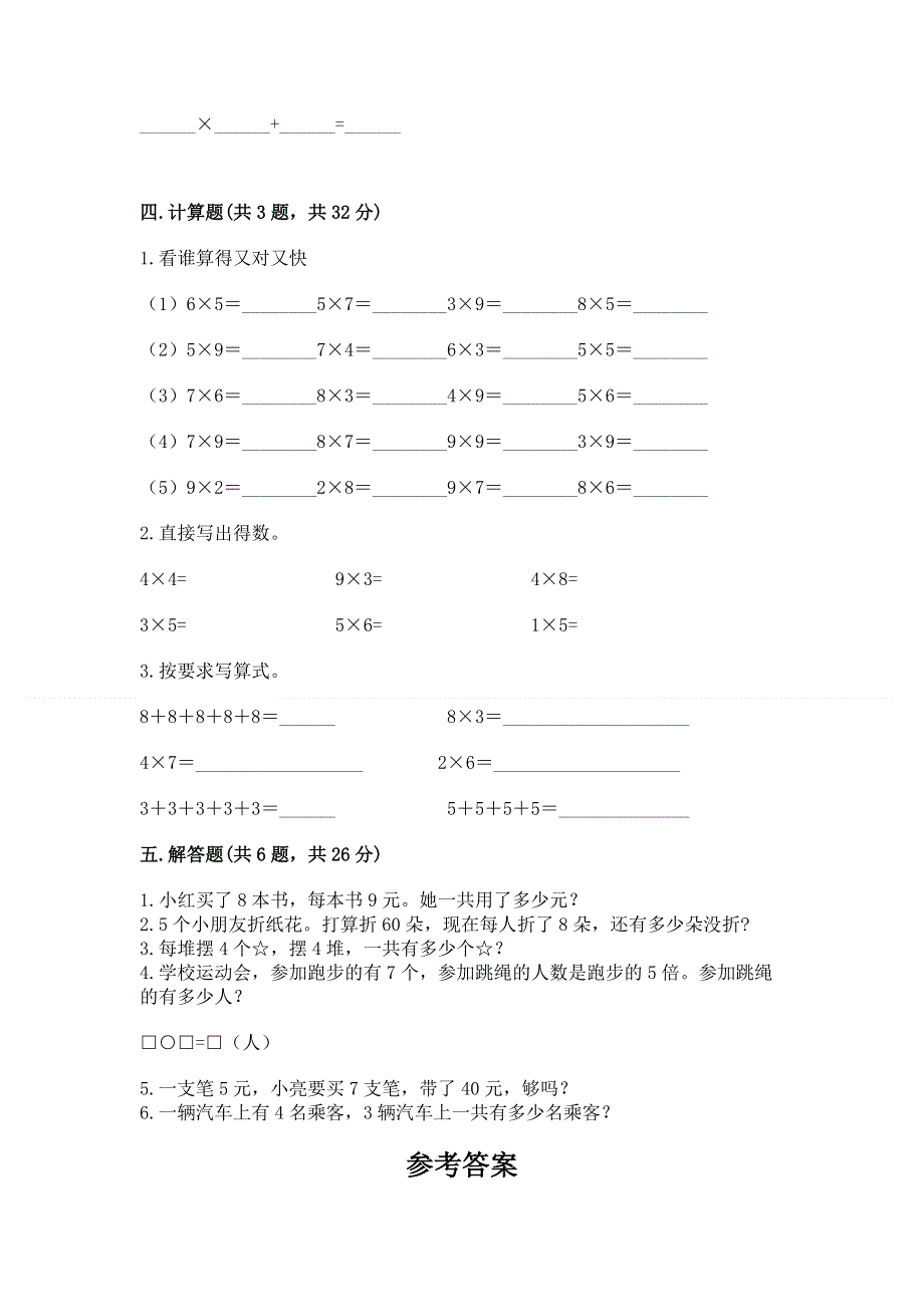 小学二年级数学知识点《1--9的乘法》专项练习题及参考答案（满分必刷）.docx_第3页