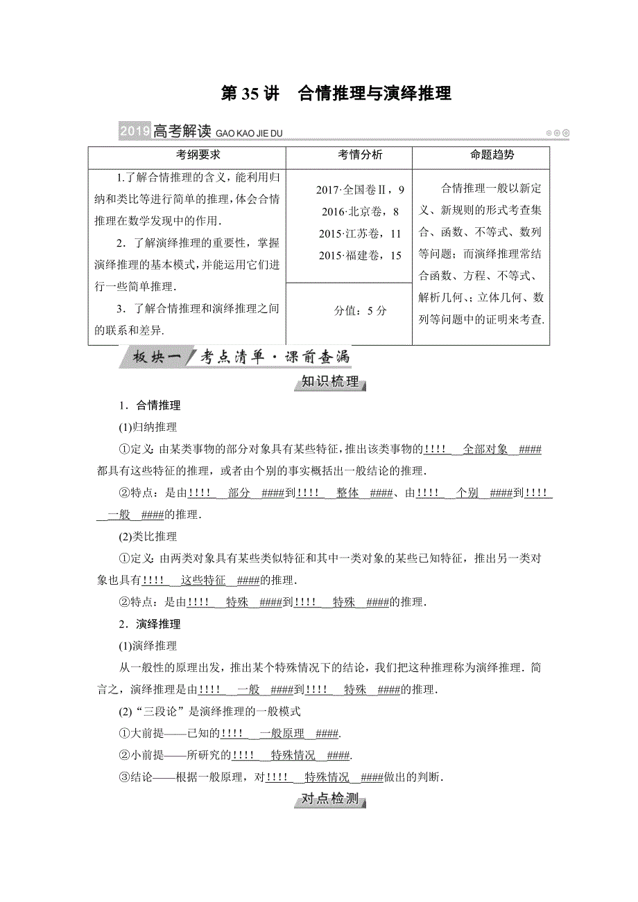 2019版高考数学（文）大一轮优选（全国通用版）讲义：第35讲合情推理与演绎推理 WORD版含答案.docx_第1页