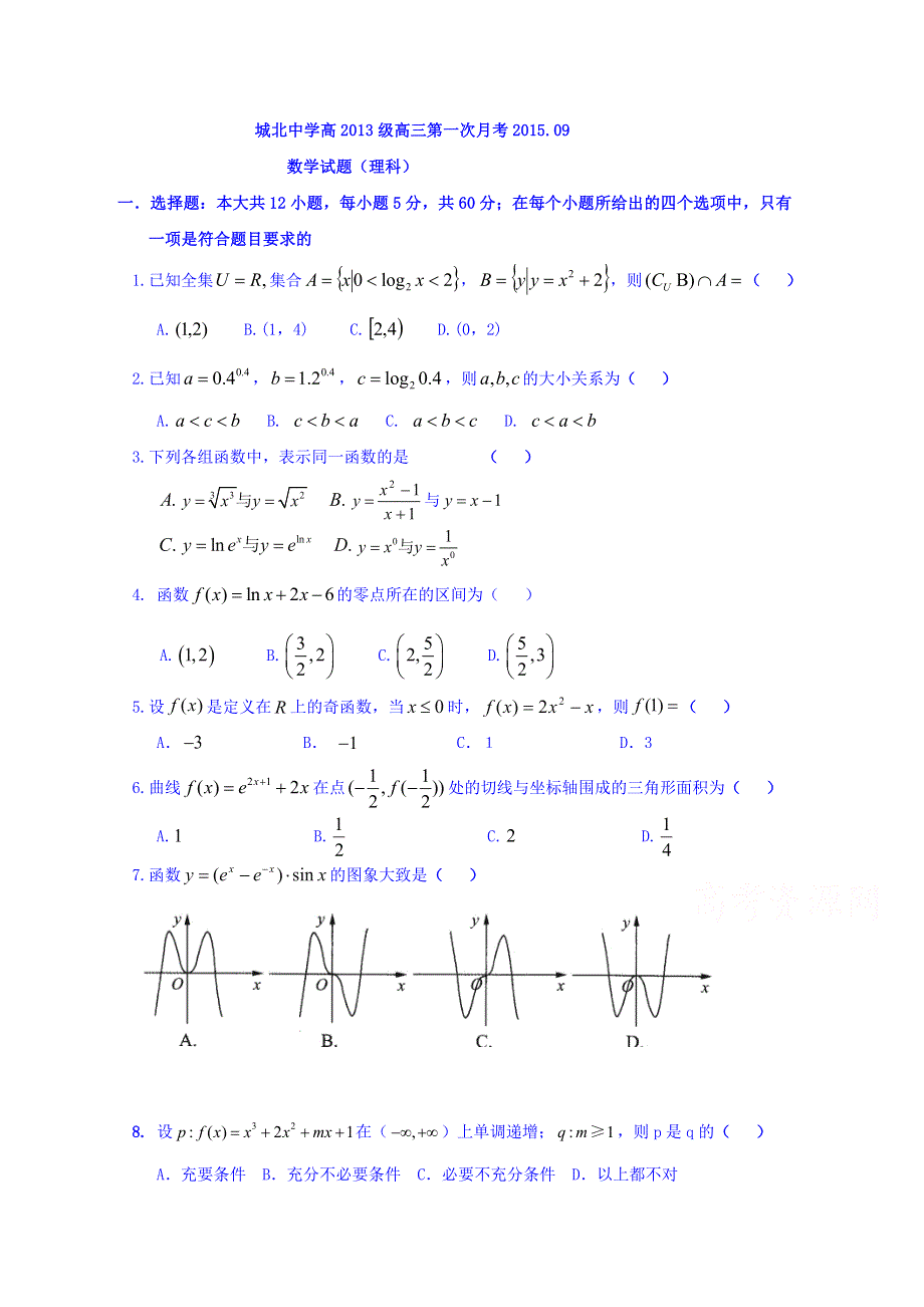 四川省中江县城北中学高2013届高三上学期第一次月考试题（理科） WORD版含答案.doc_第1页