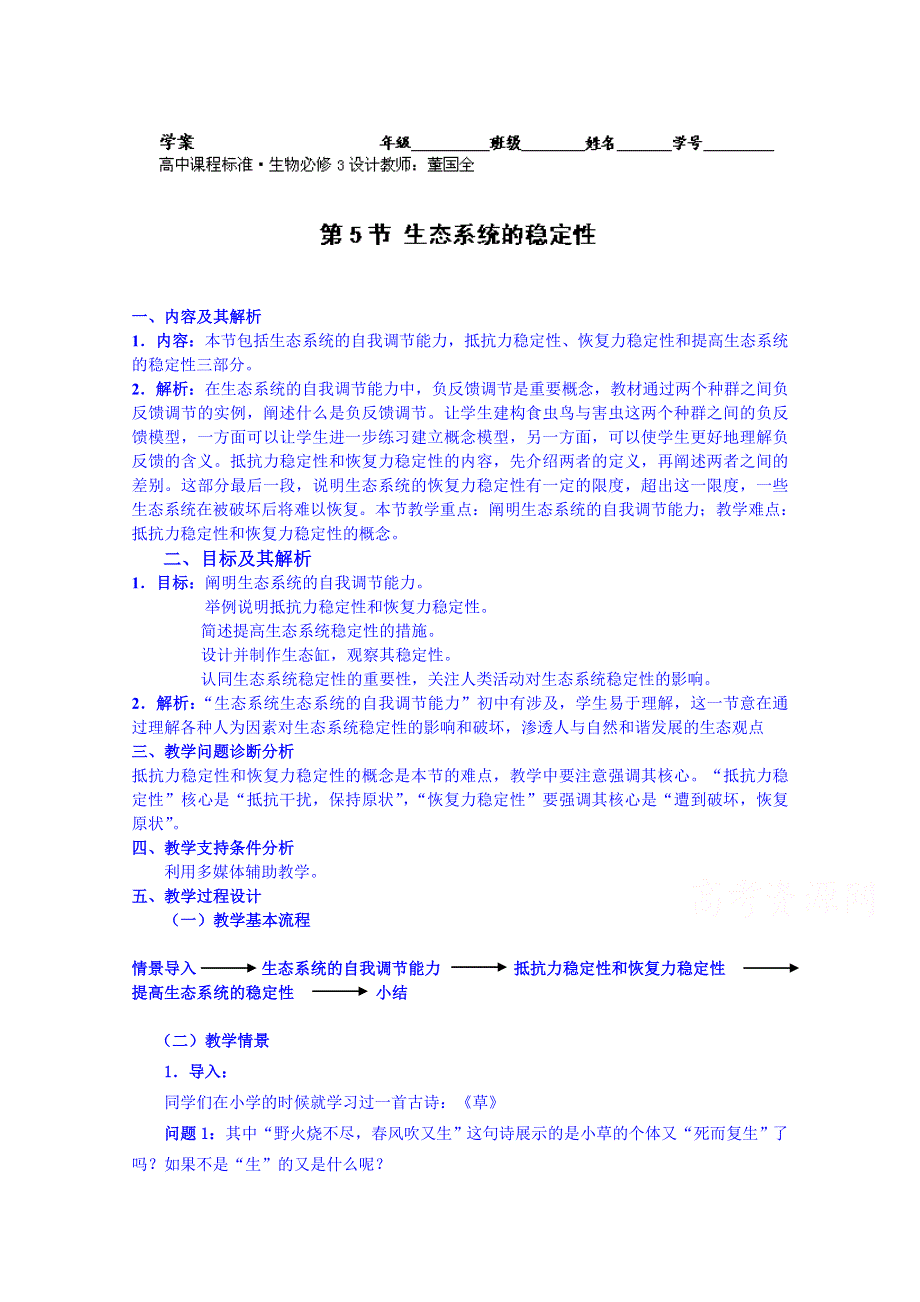 云南省德宏州梁河县第一中学2014-2015学年高中生物教案新人教版必修3 5.5生态系统的稳定性.doc_第1页