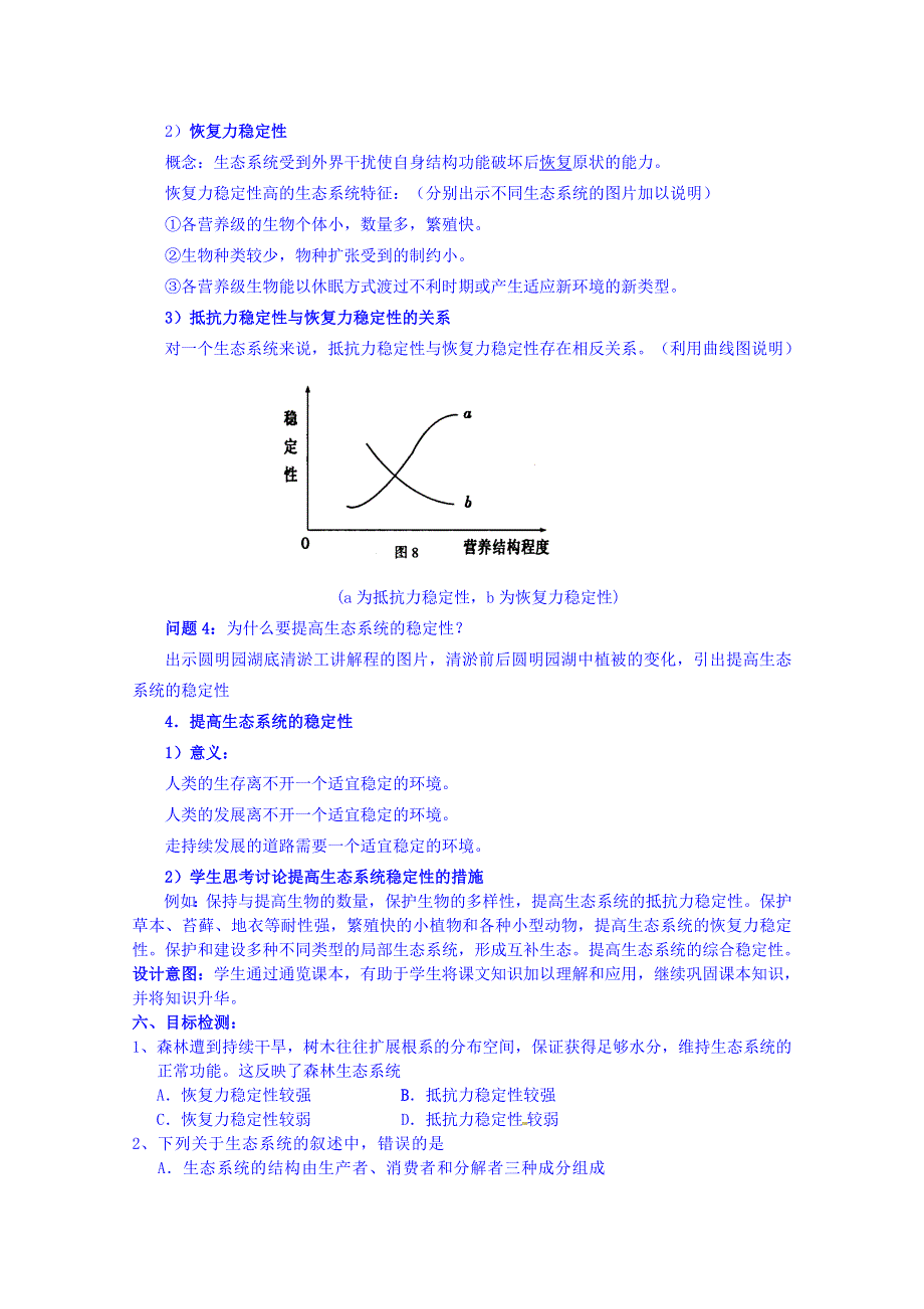 云南省德宏州梁河县第一中学2014-2015学年高中生物教案新人教版必修3 5.5生态系统的稳定性.doc_第3页