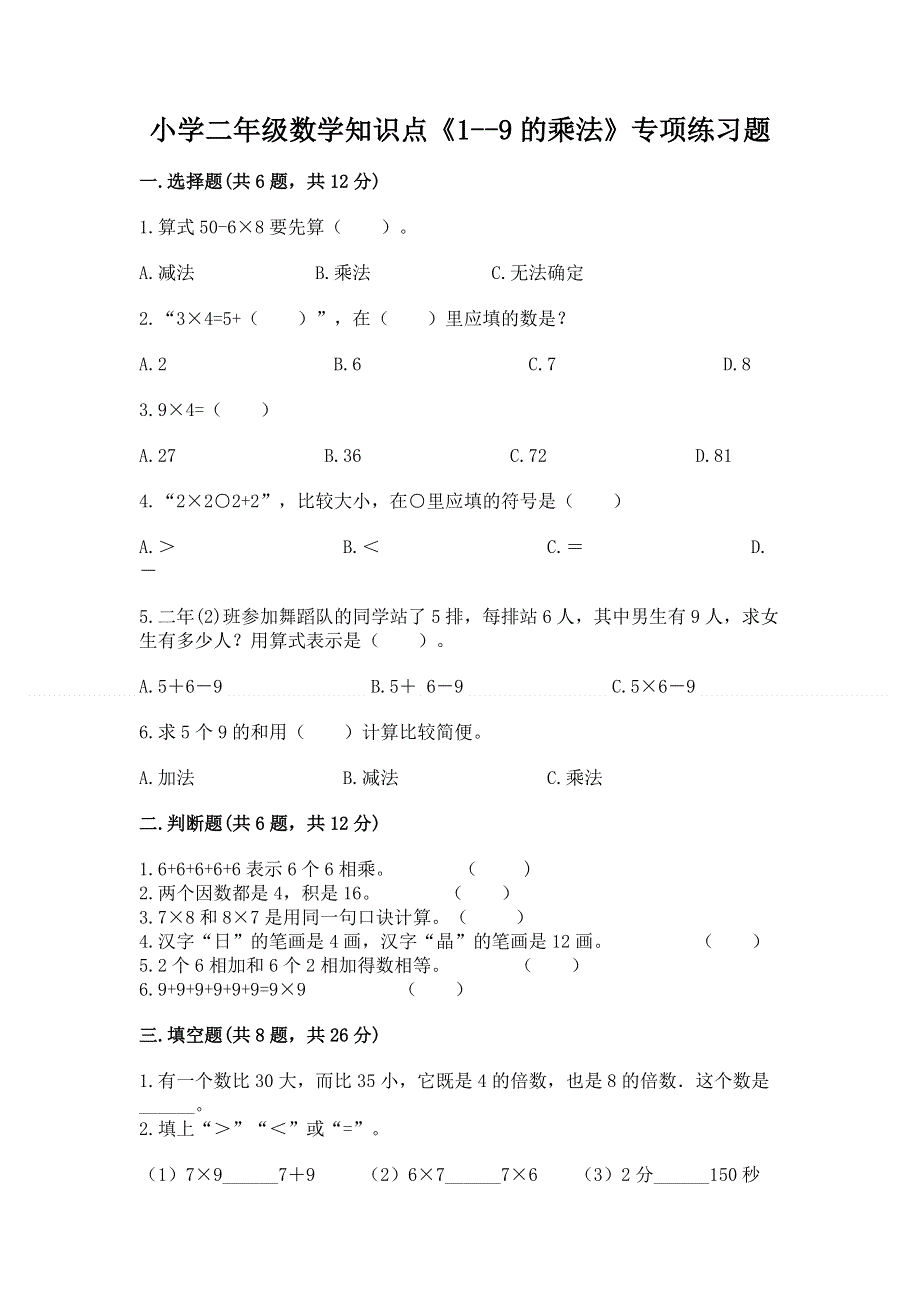 小学二年级数学知识点《1--9的乘法》专项练习题及参考答案（综合题）.docx_第1页