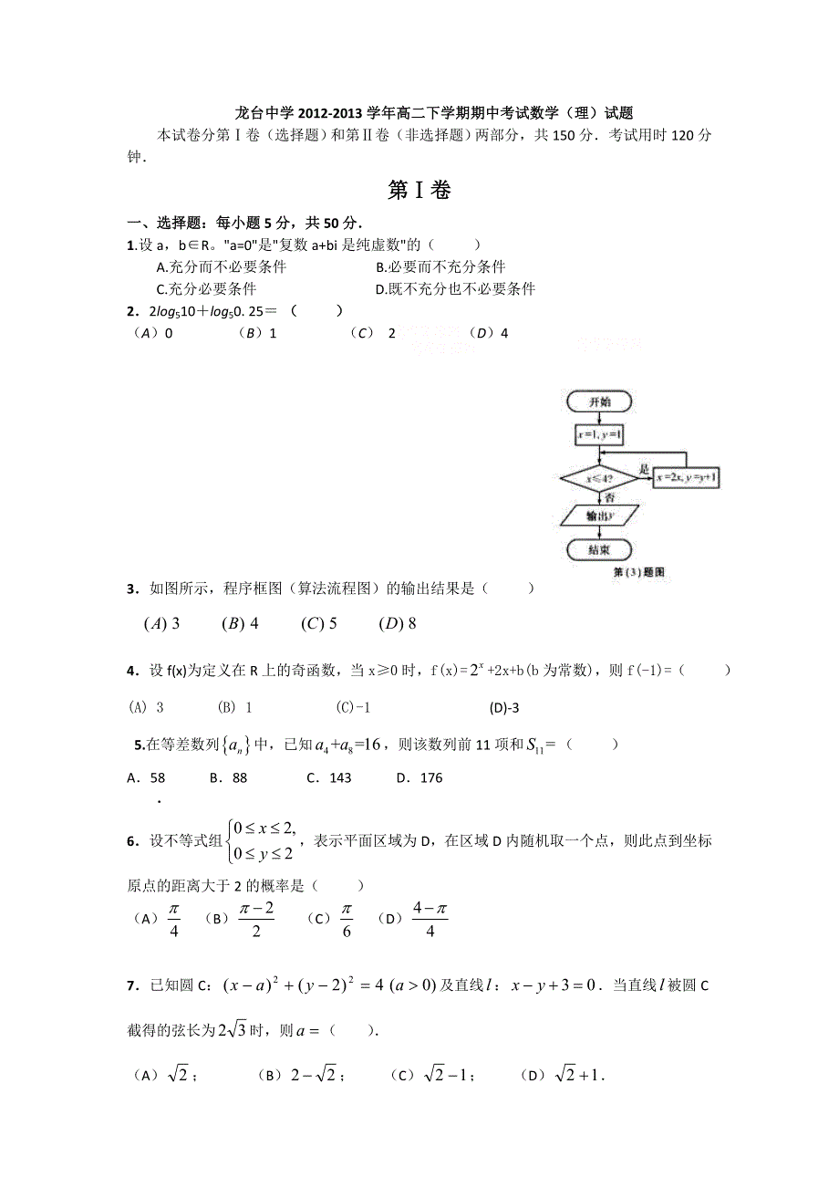 四川省中江县龙台中学2012-2013学年高二下学期期中考试数学（理）试题 WORD版无答案.doc_第1页