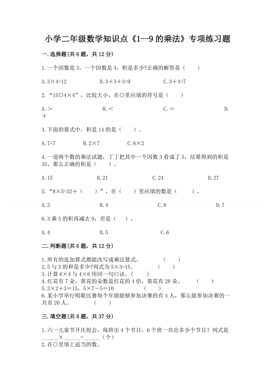 小学二年级数学知识点《1--9的乘法》专项练习题及答案（名校卷）.docx_第1页