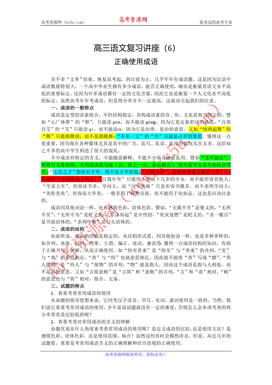 《“备战2014”语文同步追踪》语文基础解读：6、正确使用成语.doc_第1页