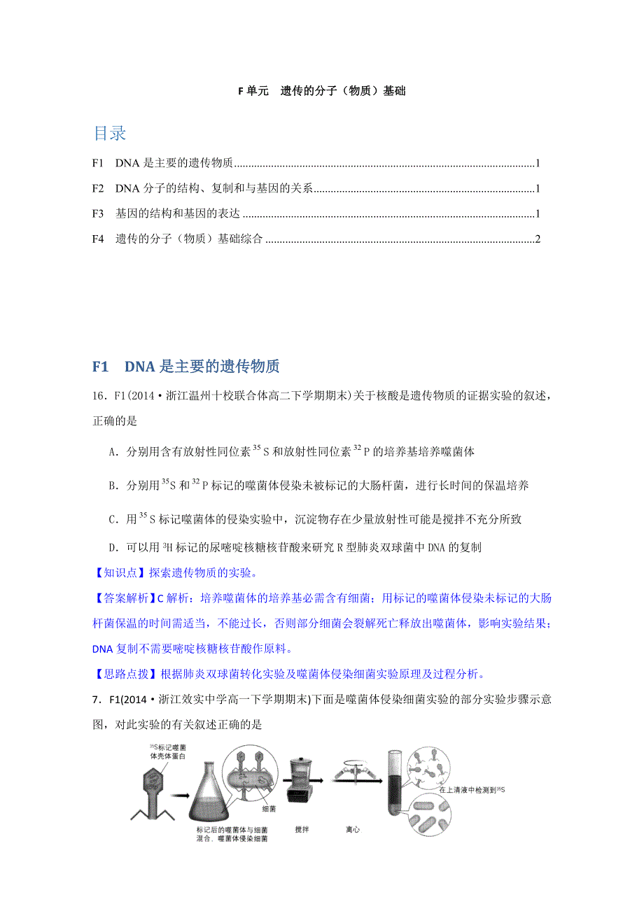 《》2015名校联盟高二期末生物分类解析：遗传的分子（物质）基础.doc_第1页