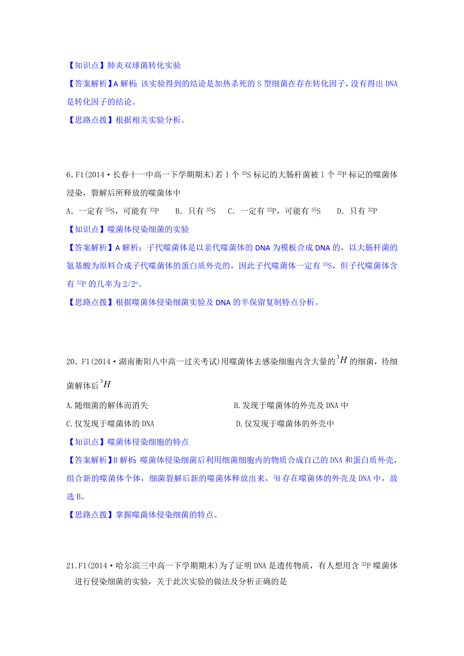 《》2015名校联盟高二期末生物分类解析：遗传的分子（物质）基础.doc_第3页